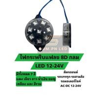 ราคา ไฟ LED วงกลม กระพริบแฟลช LED 12-24V แต่งรถยนต์ รถบรรทุก ติดเครื่องเสียง (22986000535)