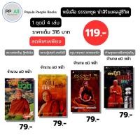 ราคา หนังสือ ธรรมะชุด นำสิริมงคลสู่ชีวิต (1 ชุดมี 4 เล่ม) I เขียนโดย หลวงพ่อจรัญ หลวงปู่เทสก์ ครูบาพรหมา (27236188393)
