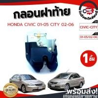 ราคา กลอนฝาท้าย ฮอนด้า ซีวิค ปี 01-05 ,ซิตี้ 02-06 HONDA CIVIC 2001-2005 ,CITY 2002-2006 โกดังอะไหล่ยนต์ อะไหล่ยนต์ รถยนต์ (17405234588)