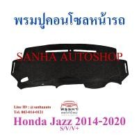 ราคา พรมปูคอนโซลหน้ารถ Honda Jazz GK ปี 2014,2015,2016,2017,2018,2019,2020,2021 รุ่นไม่ท็อป (4777976194)