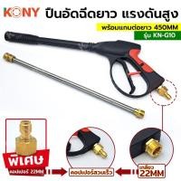 ราคา KONY ปืนอัดฉีดแรงดันสูง 22MM พร้อมแกนต่อยาว 450MM และข้อต่อคอปเปอร์สวมเร็ว (มีให้เลือกซื้อตอนกดสั่ง) (42011392149)