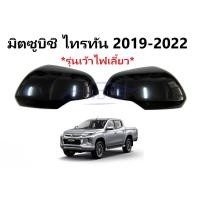 ราคา ฝาหลังกระจกมองข้าง มิตซูบิชิ ไทรทัน 2019 - 2023 เว้าไฟเลี้ยว สีดำเงา MITSUBISHI TRITON MQ ฝาครอบกระจกมองข้าง ฝาหลัง (25239675457)