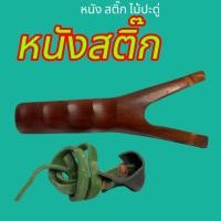 ราคา ง่ามหนังสติ๊กไม้ปะดู่1 ชิ้น พร้อมยางยืดขนาดด้ามจับ ยาว18cm.กว้างของง่าม 8 cm.งานไม้ฝีมือชาวบ้าน (43959205730)