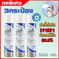 ราคา เกรด สเปรย์ฆ่าเชื้อแบคทีเรียและไวรัสหวัดH1N1ได้99.9% Glade Clean Air 3กระป๋อง เพียง 560 บาท (7820429532)