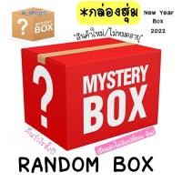 ราคา พร้อมส่ง กล่องสุ่ม เครื่องสำอางค์/สกินแคร์/อาหารเสริม/ของใช้ คืนกำไรลูกค้า คุ้มค่าเกินราคา‼️ (15654260657)