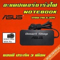 ราคา ส่งทันที สายชาร์จโน๊ตบุ๊ค Asus ไฟ 120W 19v 6.32a หัว 6.0*3.7mm Adapter Notebook อะแดปเตอร์ ชาร์จไฟ ที่ชาร์จโน๊ตบุ๊ค (5959558617)