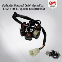 ราคา GOWEI มัดข้าวต้ม ฟิลคอยล์ มัดไฟ เดิม เครื่อง Lifan110CC สูบนอน แบบมีสตาร์ทมือ ขดลวดจานไฟ สินค้าคุณภาพพร้อมใช้งาน (28414133209)
