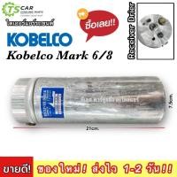 ราคา ไดเออร์แอร์ โกเบลโก้ มาร์ค KOBELCO MARK 6 8 DRYER ดรายเออร์ ไดเออร์ ดรายเออร์แอร์ ไดเออร์รถยนต์ แอร์รถยนต์ Receiver (15498307075)
