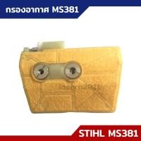 ราคา กรองอากาศ MS381 สำหรับเครื่องเลื่อยยนต์ รุ่น MS380 MS381 MS038 (24314020626)