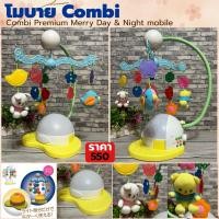 ราคา โมบาย Combi หมุนได้พร้อมไฟและเสียง รุ่น Premium Merry Day & Night | โมบายติดเปล โมบายเด็กแรกเกิด ของเล่นกล่อมนอน (3712509293)