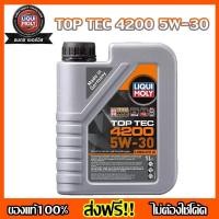 ราคา [ส่งฟรี+กรองตรงรุ่น]LIQUI MOLY TOP TEC 4200 5W-30 น้ำมันเครื่องลิควิ โมลี่ ขนาด 1ลิตร สังเคราะ์แท้100% (10754049045)