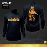 ราคา ARMY-19 เสื้อซับในทหารนาวิกโยธินแขนยาว ทหารนาวิกโยธิน เสื้อแขนยาว (5736322862)