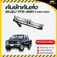 ราคา คันชักคันส่ง tfr อีซูซุมังกรทอง ดราก้อนอาย ISUZU TFR (5430341175)