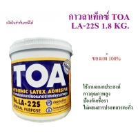 ราคา กาวลาเท็กซ์ งานอเนกประสงค์ทั่วไป TOA รุ่น LA-22S 1.8 Kg (1 แกลอน)เปิดใบกำกับภาษีได้ LATEX GLUE ADHESIVE งานฝีมือ งานไม้ (46255630863)