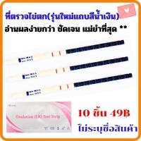 ราคา ที่ตรวจไข่ตก ชุดตรวจไข่ตก ที่ตรวจไข่ตกราคาถูก (2638761672)