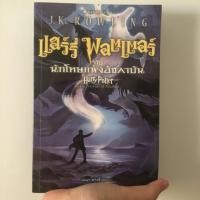 ราคา แฮร์รี่ พอตเตอร์ กับนักโทษแห่งอัซคาบัน | HARRY POTTER AND THE PRISONER OF AZKABAN (1987532117)