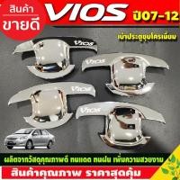 ราคา เบ้ารองมือเปิดประตู เบ้าประตู ชุบโครเมี่ยม โตโยต้า วีออส TOYOTA VIOS 2007 - 2012 ใส่ร่วมกันได้ D (27274386015)