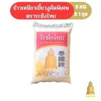 ราคา ข้าวเหนียวเขี้ยวงู คัดพิเศษ ตราระฆังไทย(ข้าวเก่า) ขนาด 5 กก. (7371125401)