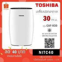 ราคา TOSHIBA เครื่องฟอกอากาศ Toshiba ขนาด 36 ตร.ม.รุ่น CAF-H30(W) CAF H30 (20122717925)