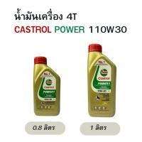 ราคา น้ำมันเครื่อง Castrol power 4T SAE10W-30 0.8L , 1L (54051420094)