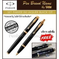ราคา Parker SET IM Laque Black Rollerball pen + Ballpen เซ็ตลูกลื่น + หมึกซึมโรเลอร์บอลด้ามสีดำเงาแหนบทอง ปากกาสลักชื่อ ฟรี (12812903132)