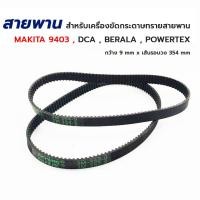 ราคา สายพาน สำหรับเครื่องขัดกระดาษทรายสายพาน MAKITA 9403, DCA AST610 , POWERTEX ,BERALA 352-9 ,354-9 (23060461155)