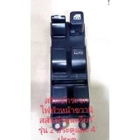 ราคา สวิทช์กระจกไฟฟ้าด้านหน้าขวามือ Nissan Frontier รุ่น 2 ประตูและ 4 ประตูใช้ร่วมกัน สินค้าเทียบรับประกัน 3 เดือน (3797919597)