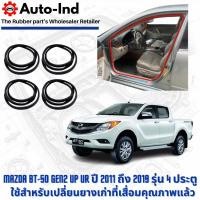 ราคา ยางกระดูกงูขอบประตูฝั่งตัวถัง Mazda BT-50 ปี 2011 ถึง 2019 รุ่น 4 ประตู ตรงรุ่น คุณภาพสูง ทนทาน (43551385859)