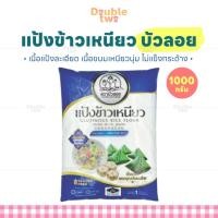 ราคา แป้งข้าวเหนียว บัวลอย 1000 กรัม - เนื้อแป้งละเอียด เนื้อขนมเหนียวนุ่ม ไม่แข็งกระด้าง (56101173799)
