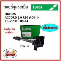 ราคา LUCAS คอยล์จุดระเบิด คอยล์หัวเทียน Honda Accord G9 2.0 R20 (08) CRV 2.0 (08) (21220875213)