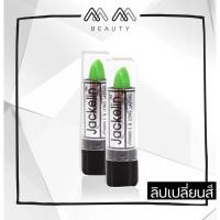 ราคา Jackelin ลิปเขียวแจ็กเกอลิน แท้ (7805229993)