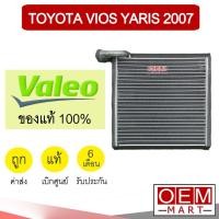 ราคา คอล์ยเย็น แท้ วาลีโอ โตโยต้า วีออส ยาริส 2007 ตู้แอร์ คอยเย็น แอร์รถยนต์ VALEO VIOS YARIS 2006 2012 0085 405 (6079889937)