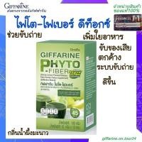 ราคา ไฟโต-ไฟเบอร์ กิฟฟารีน ดีท็อกซ์ ลำใส้ PHYTO-FIBER GIFFARINE DETOX (8440227542)