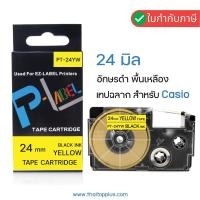 ราคา เทปพิมพ์ฉลาก Casio XR-24YW ( PT-24YW ) (เทียบเท่า) เทปพิมพ์ฉลาก สำหรับ Casio EZ-Label Printer (5860594525)