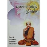 ราคา พระอาจารย์มั่น ภูริทัตโต : ชีวประวัติ ธรรมเทศนา บทประพันธ์ และธรรมบรรยาย (24790532074)
