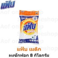 ราคา Fab Matic แฟ้บ เมติก ผงซักฟอก 8 กิโลกรัม (22142930913)
