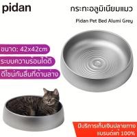 ราคา Pidan Pet Bed Alumi Grey กระทะเย็นสำหรับแมว กระทะอลูมิเนียมแมว ที่นอนแมวเย็น กระทะแมวเย็นอลูมิเนียม (22203754455)