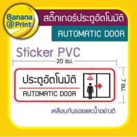 ราคา สติ๊กเกอร์ปิดประตูบานเลื่อนอัตโนมัติ Sticker Automatic Door เวอร์ชั่นสีแดง (7857756049)