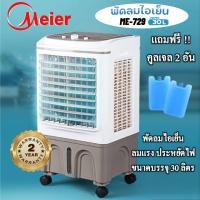 ราคา ** ร้อนสุดๆลดสุดๆ ** พัดลมไอเย็น MEIER รุ่น ME-729 ความจุ 30 ลิตร ลมเย็นสุดขั้ว ลมกระจายได้ทั่วห้อง (3682755474)