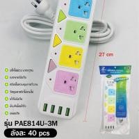 ราคา ส่งด่วน! ปลั๊กไฟ ปลั๊ก ((มอก.แท้)) 3ช่อง 4ช่อง 5ช่อง รางปลั๊กไฟ 4ช่องUSB ความยาว 10เมตร 5เมตร 3เมตร ปลั๊กพ่วง พร้อมส่ง (28774726818)