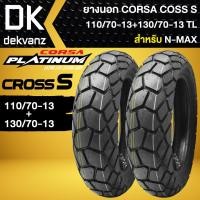 ราคา ยางนอก CORSA PLATINUM ยางนอกมอไซค์ รุ่น CROSS S ยางนอก ขนาด 110/70-13+130/70-13 TL สำหรับ N-MAX (18574220908)