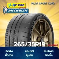 ราคา ยาง 265/35R19 MICHELIN PILOT SPORT CUP2 ราคาต่อเส้น ปี 2024 (29886148079)