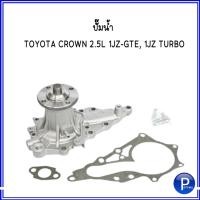 ราคา TOYOTA โตโยต้า ปั๊มน้ำ TOYOTA CROWN 2.5L 1JZ-GTE, 1JZ TURBO : GWT118A **เช็คคอนเฟิร์มก่อนสั่งซื้อทุกครั้ง (13494206991)