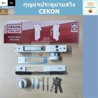 ราคา กุญแจประตูบานสวิง CEKON กุญแจล็อคประตู (2146192870)
