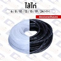 ราคา ไส้ไก่ พันสายไฟ ร้อยสายไฟ เก็บสายไฟ Wrapping Band Spiral | ตัดแบ่งขายเป็นเมตร (3633585758)
