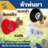ราคา หัวพ่นยาหมวกแดงปรับองศา สีแดง/สีดำ/แบบใส อะไหล่เครื่องฉีดยา หัวพ่นหมวกแดงเล็ก-ใหญ่ ปรับ พุ่งไกล ฝอยละเอียด ปรับหมุนได้รอ (25825128774)