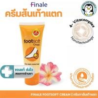 ราคา Finale Footsoft cream ครีมทาส้นเท้าแตก อ่อนนุ่ม กลิ่นหอม ไม่เหนอะหนะ 30 g. [HT] (41118703487)