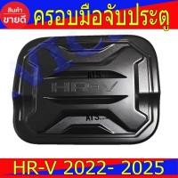 ราคา ครอบฝาถังน้ำมัน ฝาถังน้ำมัน ฮอนด้า เฮชอาวี Honda HR-V Hrv 2022 Hrv 2023 Hrv 2024 ใส่ร่วมกันได้ R (26769153251)