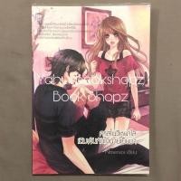 ราคา นิยาย คาสโนวี่หน้าใสเดิมพันหัวใจนายเย็นชา ชูก้าเรน ชูการ์เรน SugarRain Nosensor (13373449432)