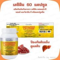 ราคา (ส่งฟรี) อาหารเสริม กิฟฟารีน เลซิติน giffarine lecithin บำรุงตับ ลดการอักเสบของตับ เลซิติน60แคปซูล (26301073787)